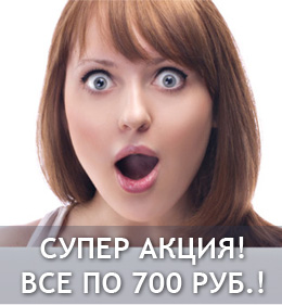 Акция - все по 700 рублей!