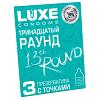 Презервативы Luxe Тринадцатый раунд цена 66 руб